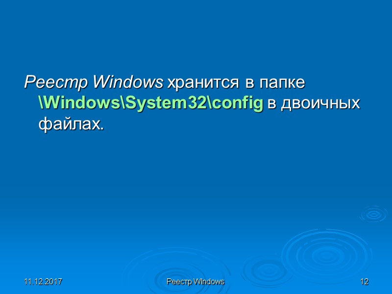 11.12.2017 Реестр WIndows 12 Реестр Windows хранится в папке \Windows\System32\config в двоичных файлах.